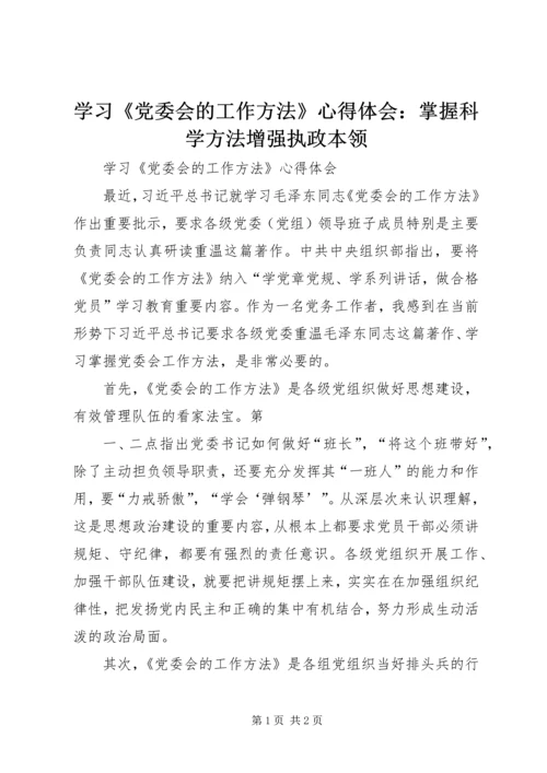 学习《党委会的工作方法》心得体会：掌握科学方法增强执政本领 (5).docx