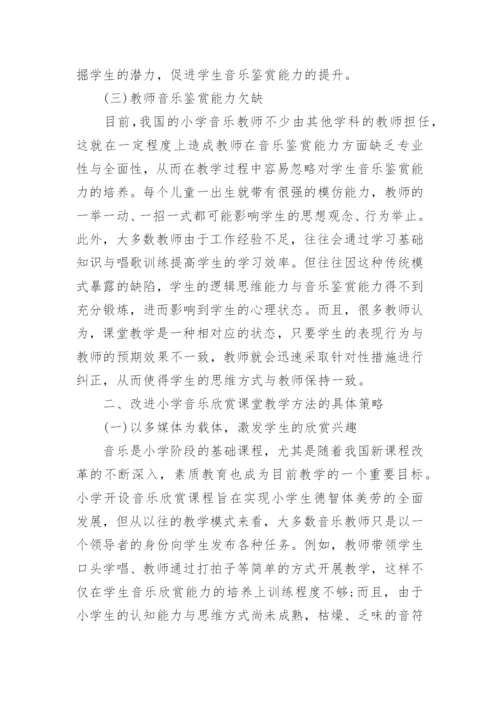 小学音乐欣赏课堂教学的现状以及策略探究论文.docx