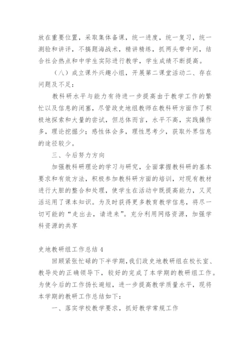 史地教研组工作总结.docx