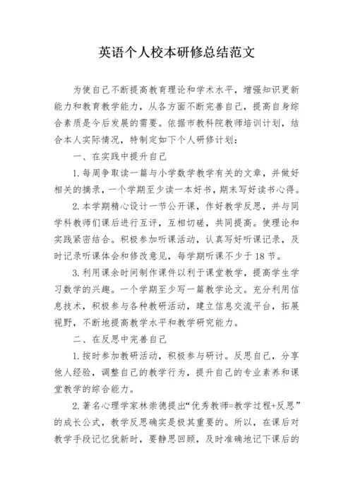 英语个人校本研修总结范文.docx