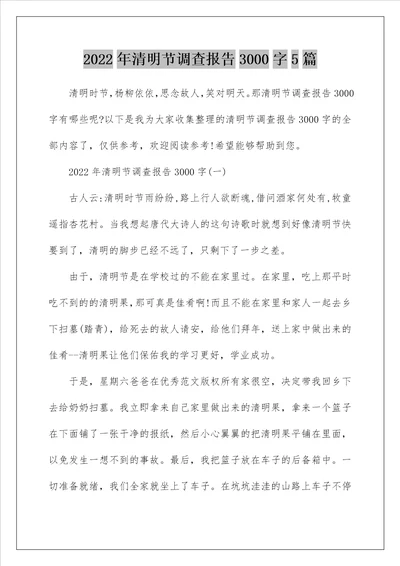 2022年清明节调查报告3000字5篇