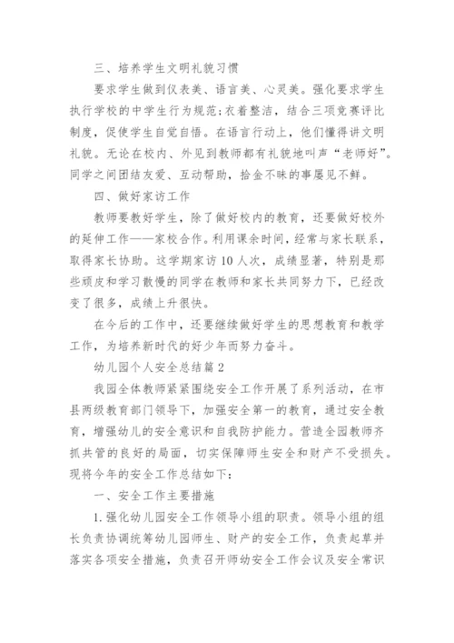 幼儿园个人安全总结7篇.docx