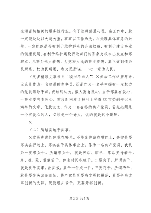 对如何做一名合格党员的认识 (3).docx