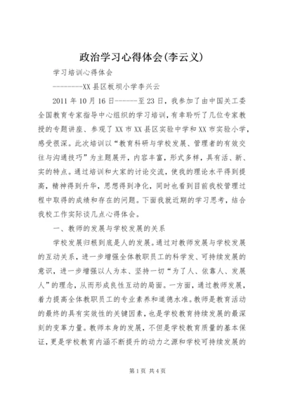 政治学习心得体会(李云义) (4).docx