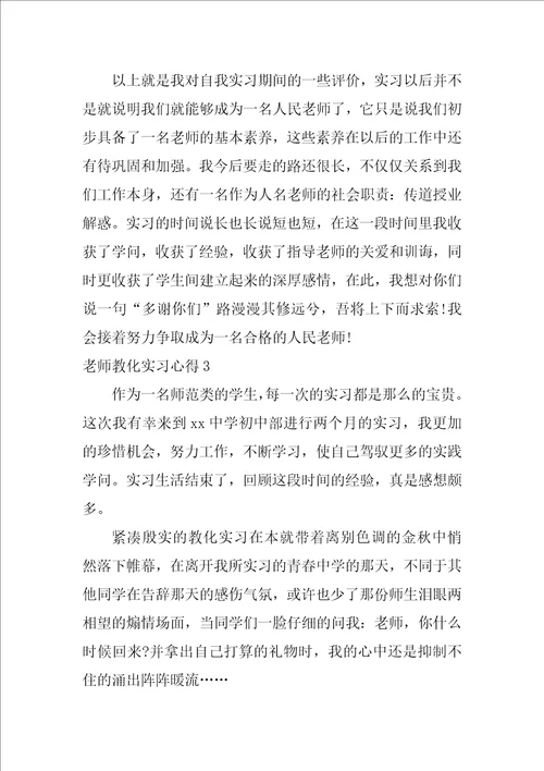 教师教育实习心得15篇