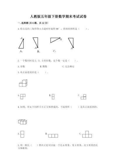 人教版五年级下册数学期末考试试卷含答案【b卷】.docx