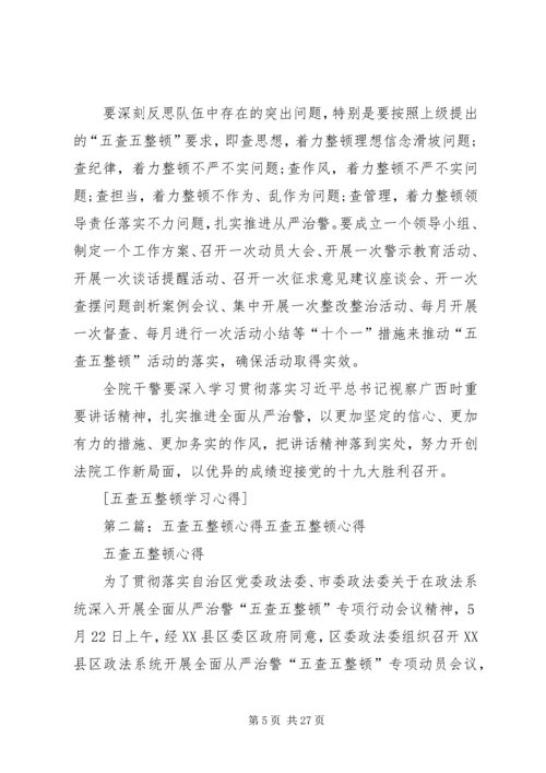 五查五整顿学习心得_1.docx
