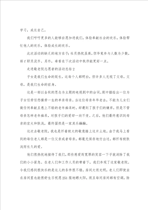 走进敬老院志愿者的活动总结范文11篇