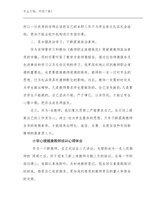 最新小学心理健康教师培训心得体会范文19篇合集.docx