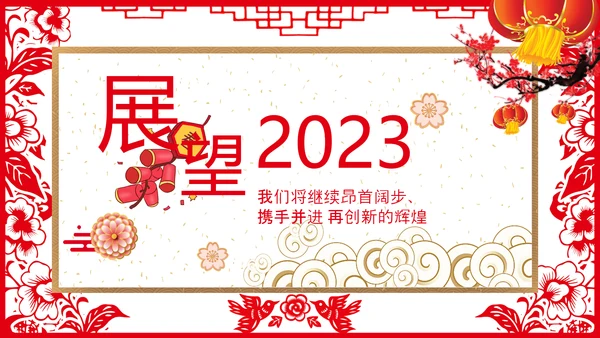 剪纸风兔年2023拜年新春贺卡视频PPT