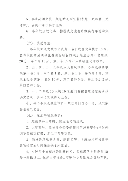 校园足球征文活动方案(通用8篇).docx