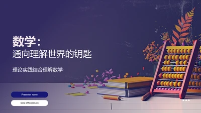 数学：通向理解世界的钥匙