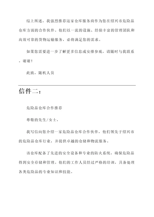 绍兴危险品仓库推荐信