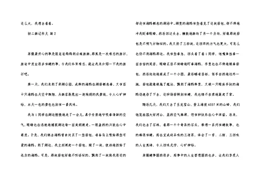 推荐初二游记作文集锦7篇