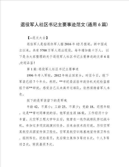 退役军人社区书记主要事迹范文(通用6篇)