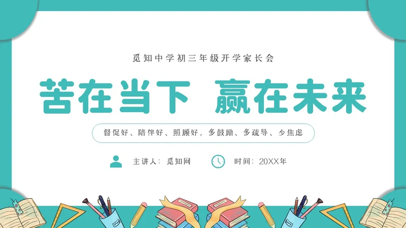 绿色简约文艺小清新苦在当下赢在未来初三年级开学家长会PPT