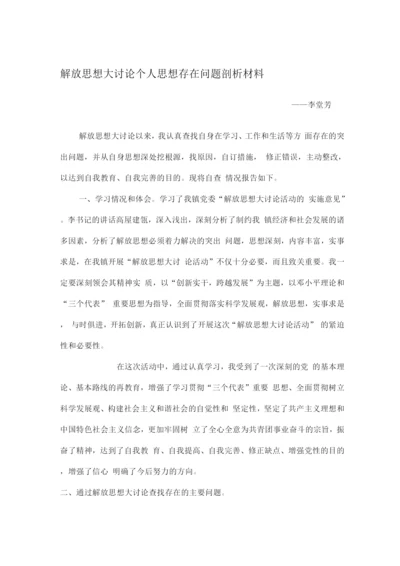 解放思想大讨论个人思想存在问题剖析材料.docx
