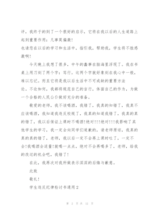 学生违反纪律检讨书.docx