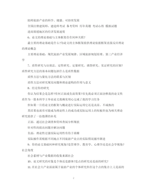 2023年关于毕业论文答辩的常见问题.docx