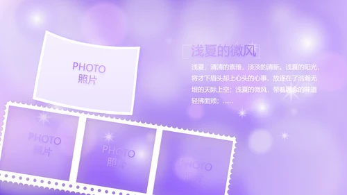 紫色唯美小清新纪念册电子相册动态PPT