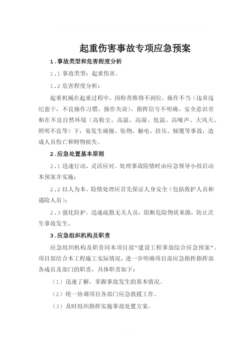 9、起重伤害事故专项应急预案.docx