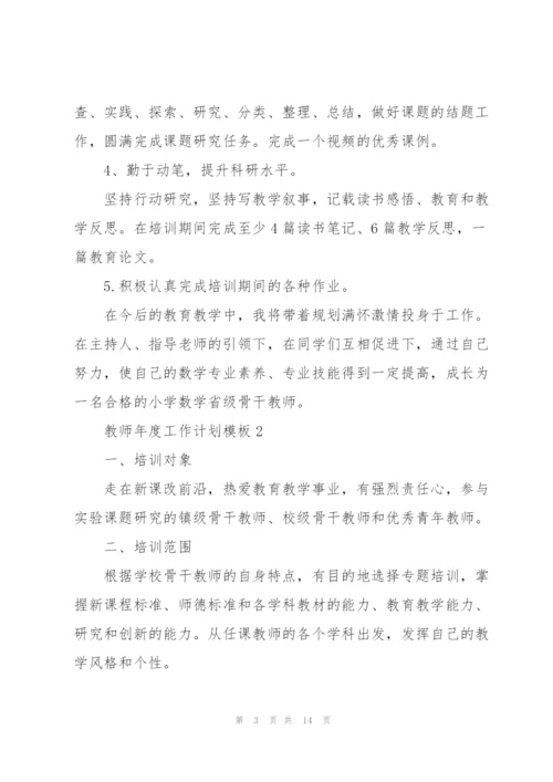 教师年度工作计划模板【五篇】2022.docx