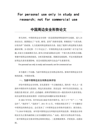 中国周边安全形势论文