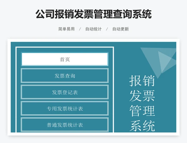 公司报销发票管理查询系统