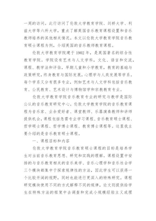 大学教育学院音乐教育学硕士课程初探论文.docx