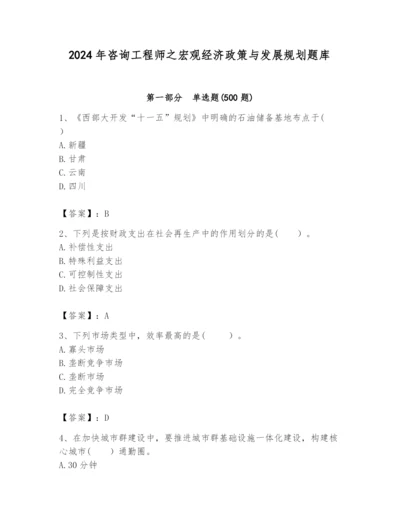 2024年咨询工程师之宏观经济政策与发展规划题库附完整答案【典优】.docx