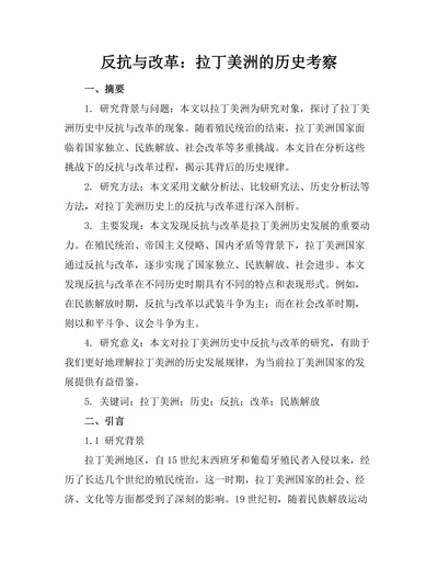 反抗与改革：拉丁美洲的历史考察