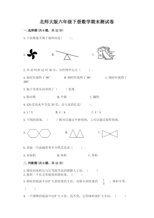 北师大版六年级下册数学期末测试卷（原创题）.docx