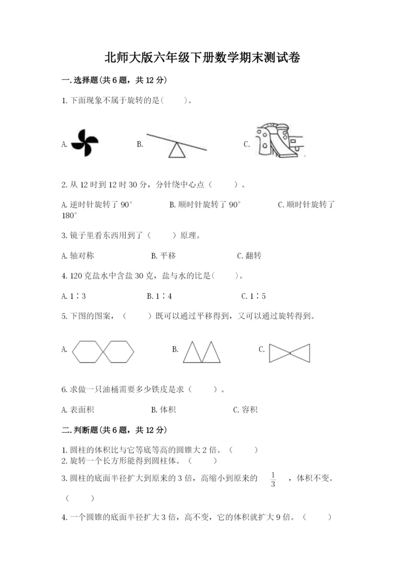 北师大版六年级下册数学期末测试卷（原创题）.docx