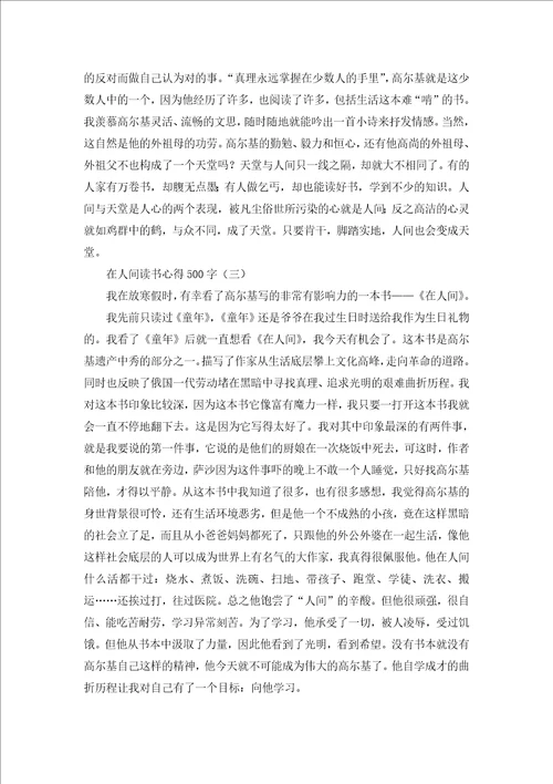 在人间读书心得500字