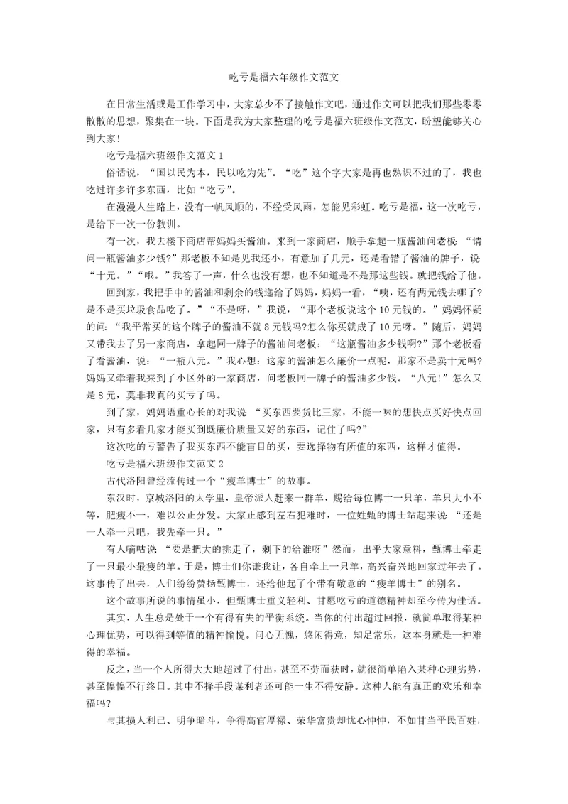 吃亏是福六年级作文范文