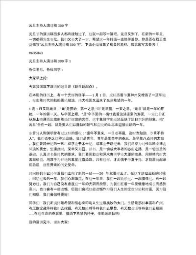 元旦主持人演讲稿300字