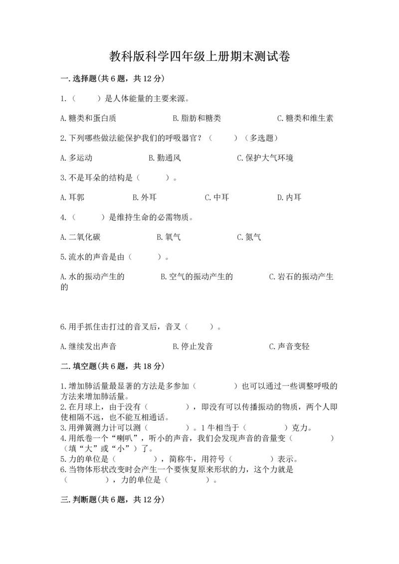 教科版科学四年级上册期末测试卷加解析答案.docx