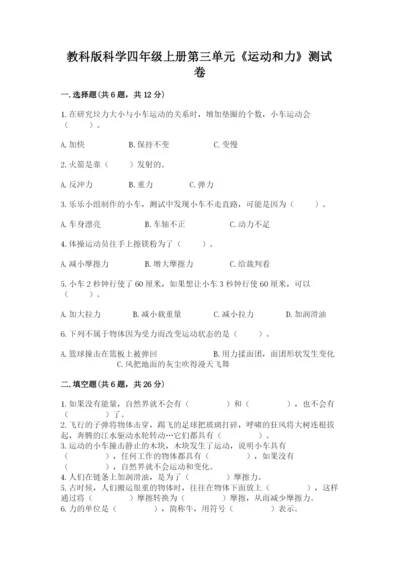 教科版科学四年级上册第三单元《运动和力》测试卷加答案.docx