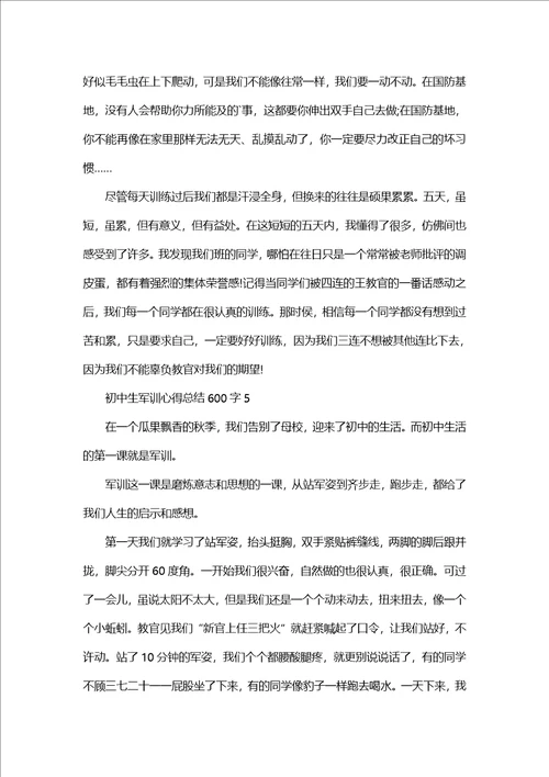 初中生军训心得总结600字优秀范文5篇1