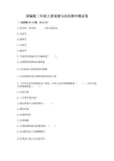部编版二年级上册道德与法治期中测试卷（真题汇编）.docx