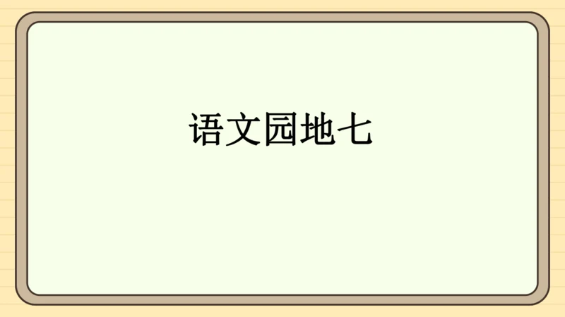统编版语文一年级下册 第七单元 阅读：语文园地七（课件）