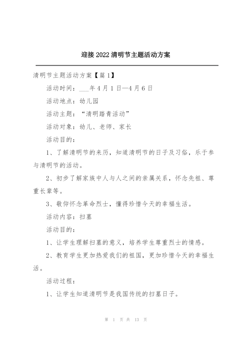 迎接2022清明节主题活动方案.docx