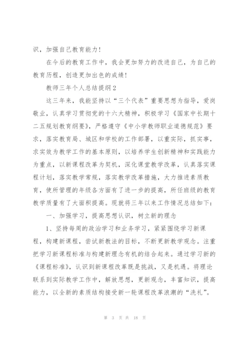 教师三年个人总结提纲5篇.docx