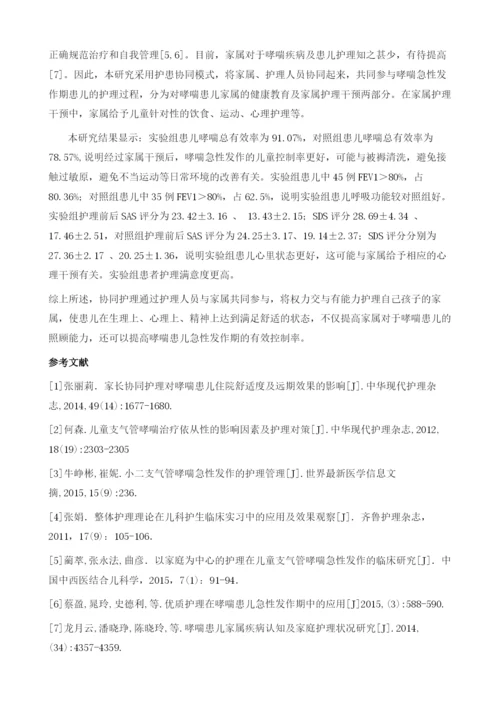 家长协同护理在儿童支气管哮喘急性发作的运用效果的临床研究.docx