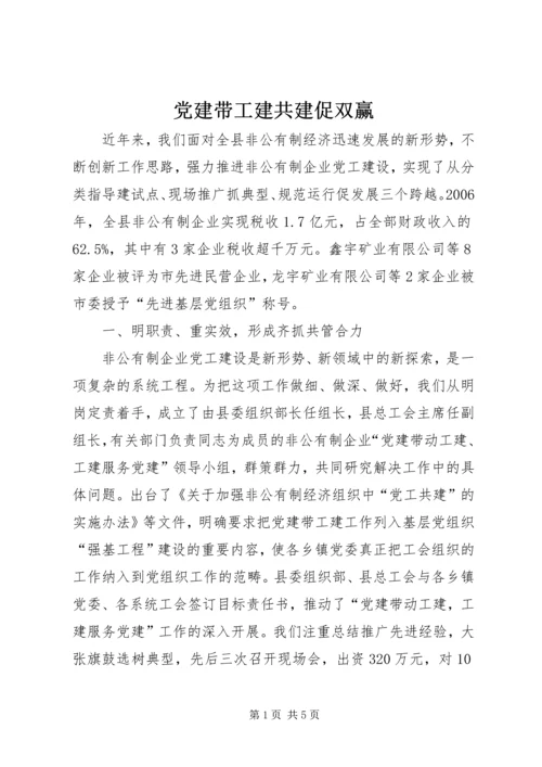 党建带工建共建促双赢.docx