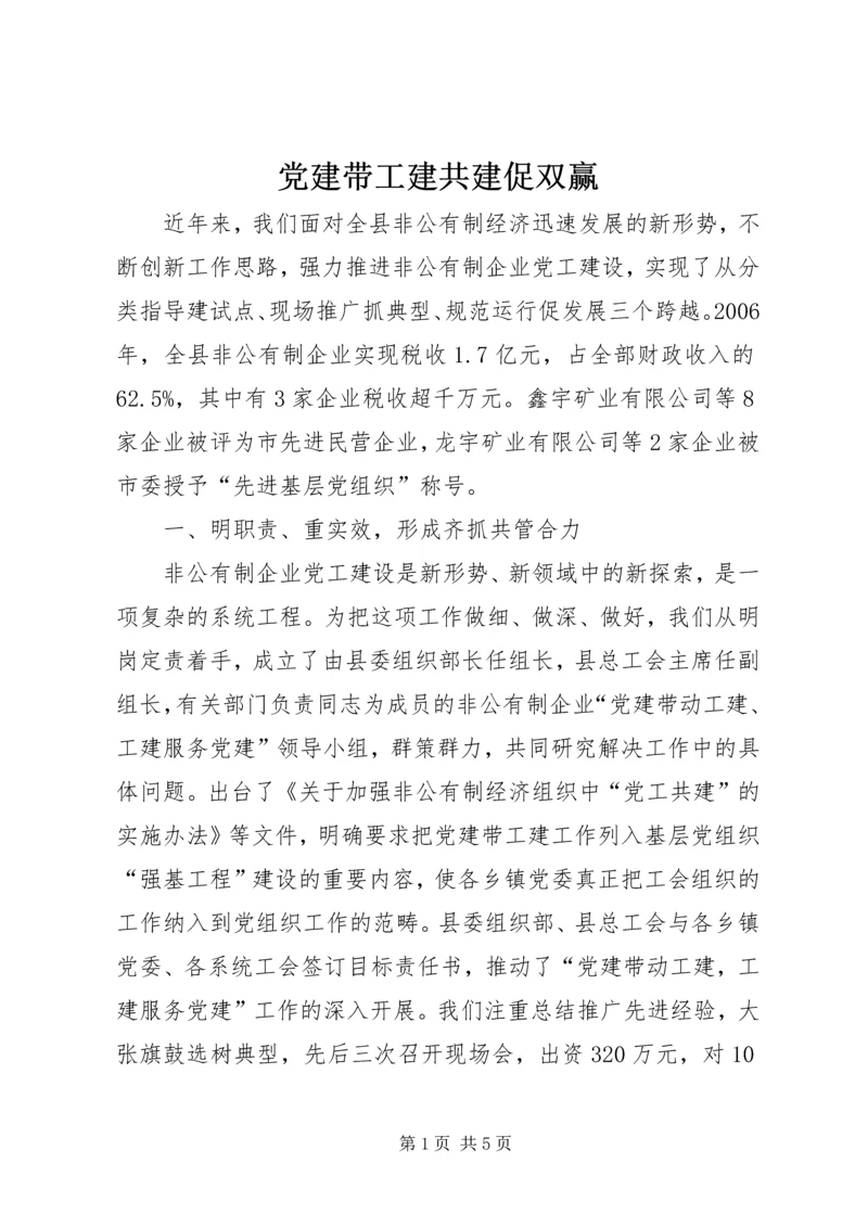 党建带工建共建促双赢.docx