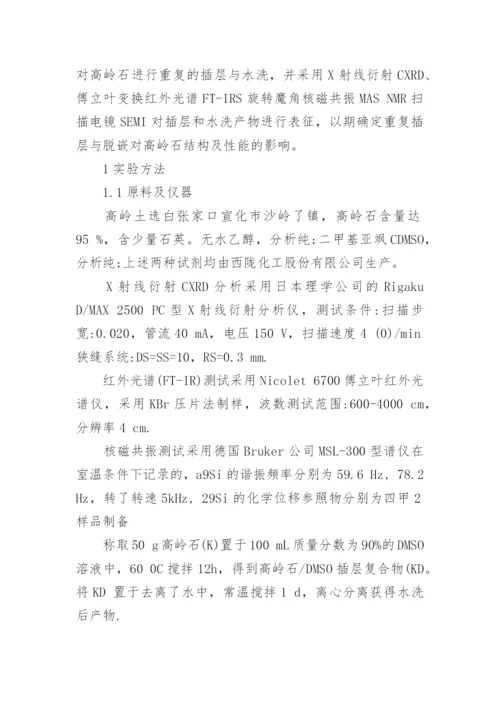 反复插层对高岭石结构和性能的影响浅析论文.docx