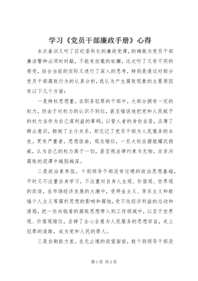 学习《党员干部廉政手册》心得 (4).docx