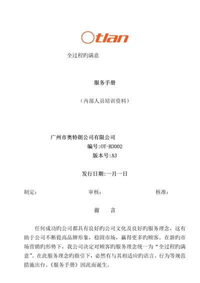 奥特朗服务标准手册新.docx