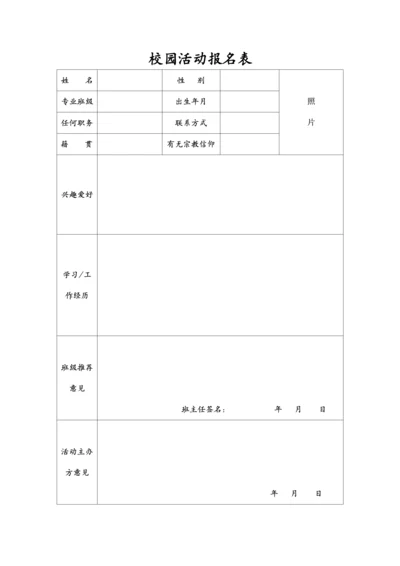 校园活动报名表